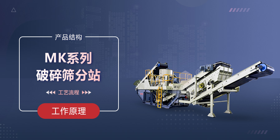 MK系列破碎筛分站n