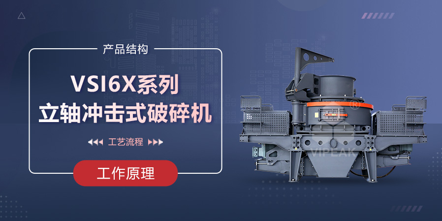 VSI6X系列立轴冲击式破碎机