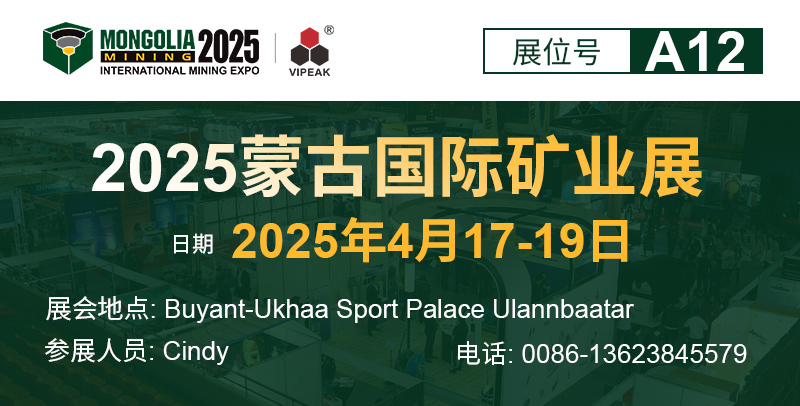 “掘金蒙古，共赢未来！维科矿机诚邀您相约2025蒙古国际矿业展