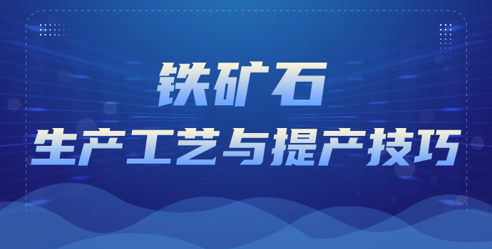 铁矿石生产工艺与提产技巧