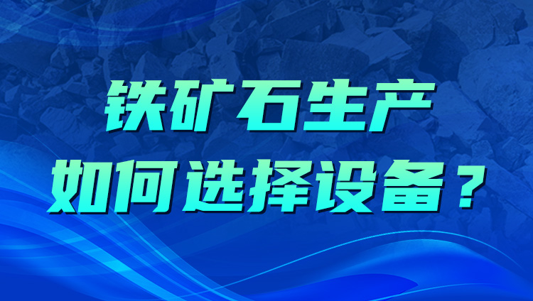 铁矿石生产如何选择设备？