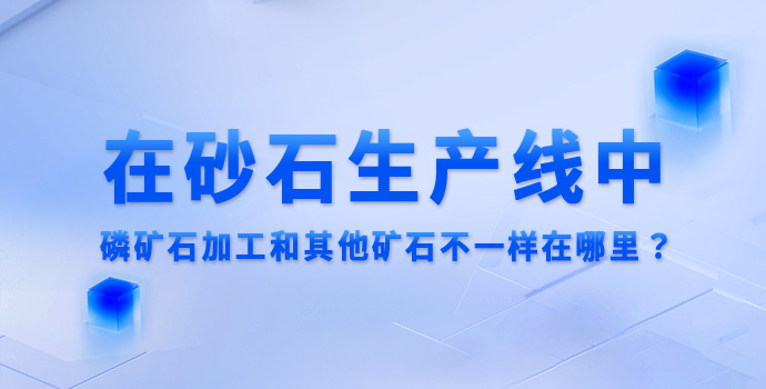 在砂石生产线中，磷矿石加工和其他矿石不一样在哪里？