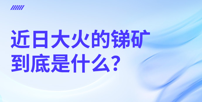 近日大火的锑矿到底是什么？