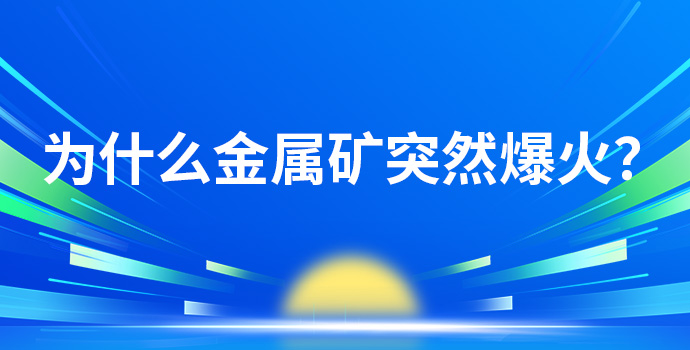 为什么金属矿突然爆火？