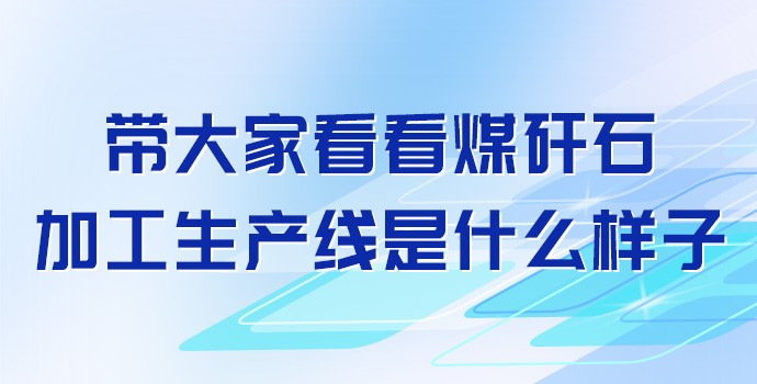 带大家看看煤矸石加工生产线是什么样子