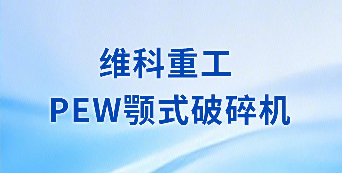 PEW欧版颚式破碎机