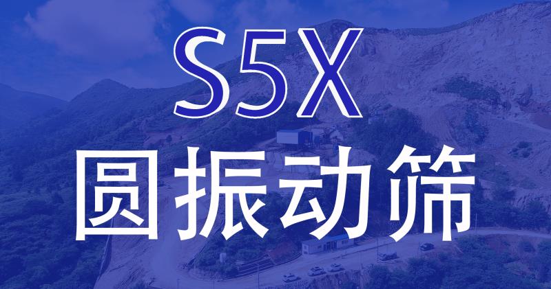 【产品解读】S5X圆振动筛，高效筛分设备